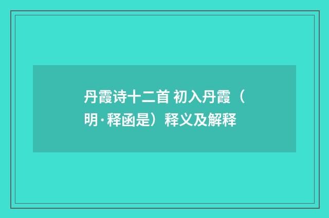 丹霞诗十二首 初入丹霞（明·释函是）释义及解释