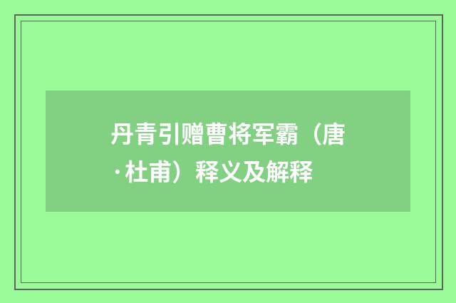 丹青引赠曹将军霸（唐·杜甫）释义及解释