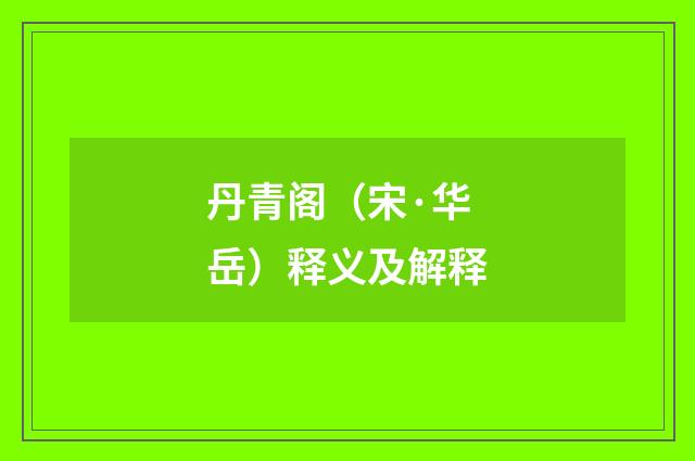 丹青阁（宋·华岳）释义及解释