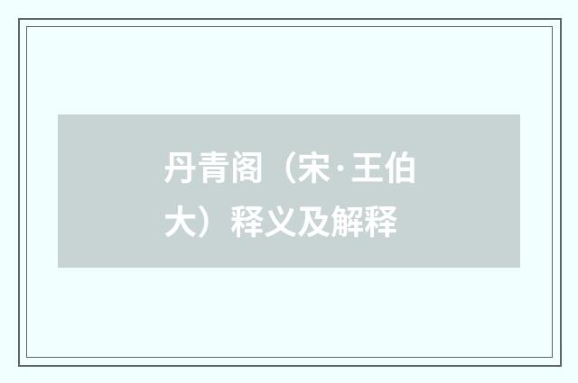 丹青阁（宋·王伯大）释义及解释