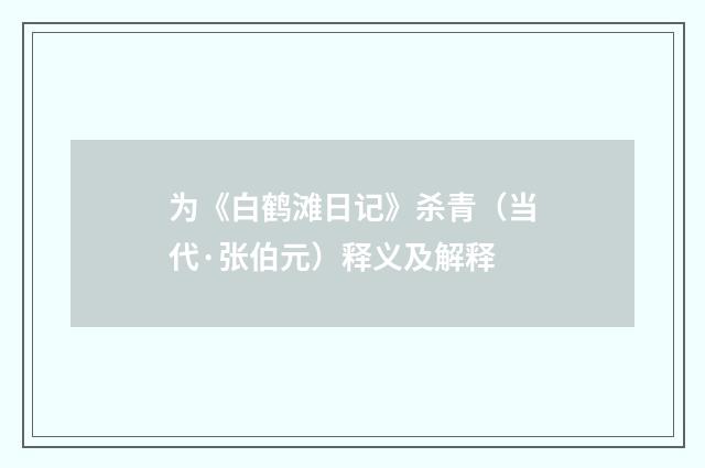 为《白鹤滩日记》杀青（当代·张伯元）释义及解释