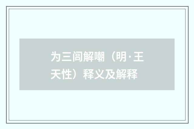 为三闾解嘲（明·王天性）释义及解释