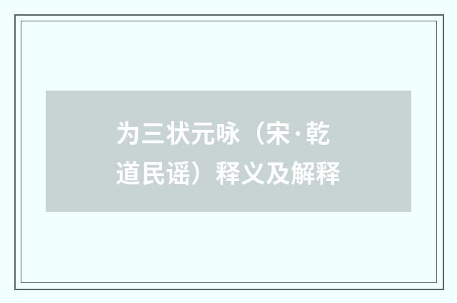 为三状元咏（宋·乾道民谣）释义及解释