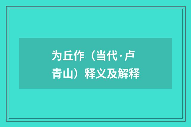 为丘作（当代·卢青山）释义及解释