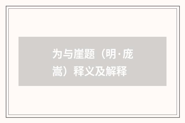 为与崖题（明·庞嵩）释义及解释