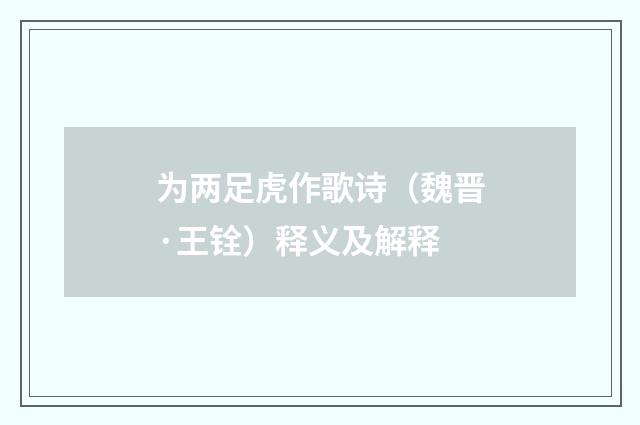 为两足虎作歌诗（魏晋·王铨）释义及解释