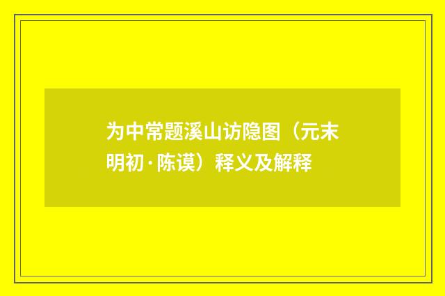 为中常题溪山访隐图（元末明初·陈谟）释义及解释