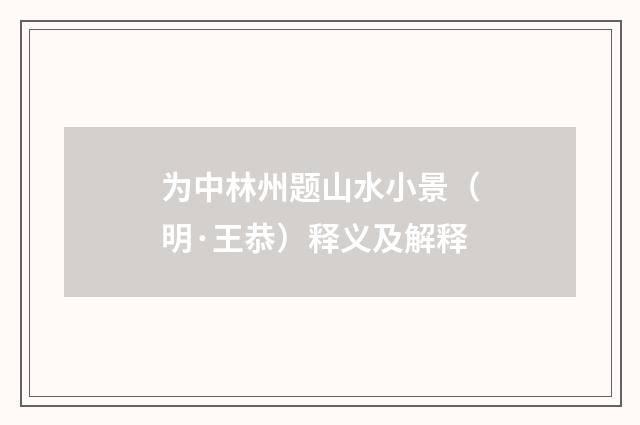 为中林州题山水小景（明·王恭）释义及解释