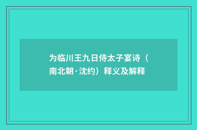 为临川王九日侍太子宴诗（南北朝·沈约）释义及解释