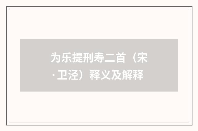 为乐提刑寿二首（宋·卫泾）释义及解释