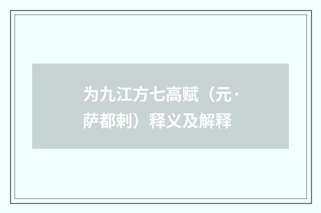 为九江方七高赋（元·萨都剌）释义及解释