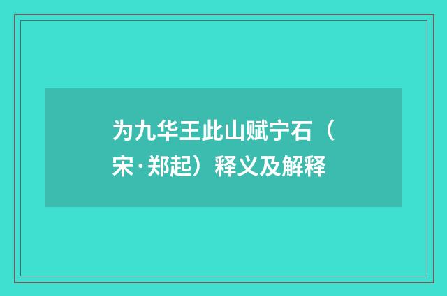 为九华王此山赋宁石（宋·郑起）释义及解释