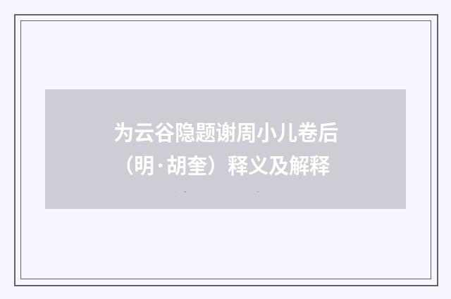 为云谷隐题谢周小儿卷后（明·胡奎）释义及解释