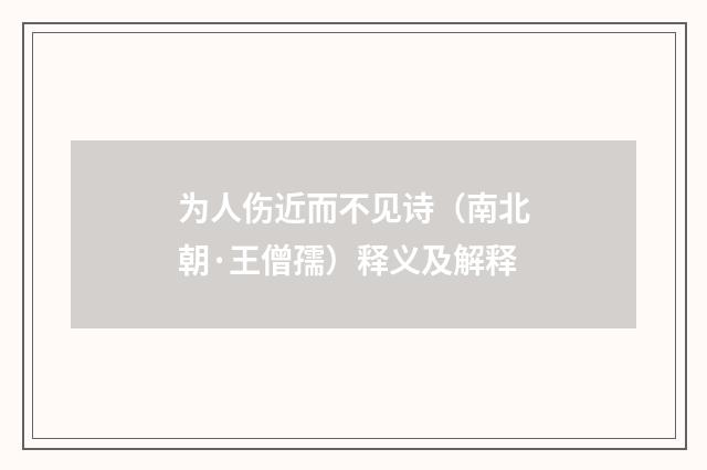 为人伤近而不见诗（南北朝·王僧孺）释义及解释