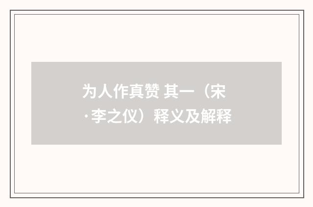 为人作真赞 其一（宋·李之仪）释义及解释