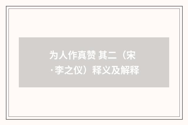 为人作真赞 其二（宋·李之仪）释义及解释