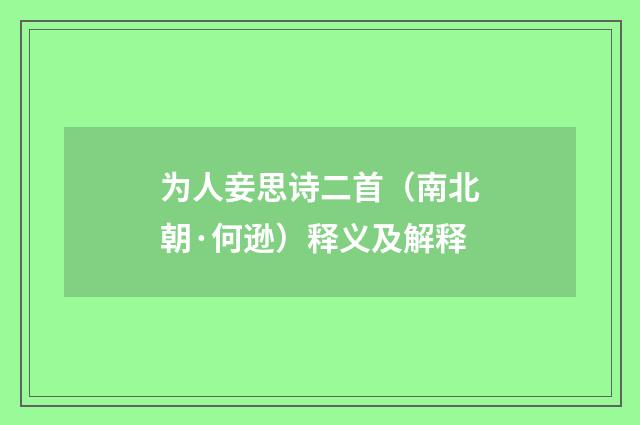 为人妾思诗二首（南北朝·何逊）释义及解释