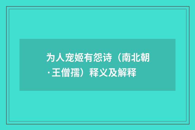 为人宠姬有怨诗（南北朝·王僧孺）释义及解释