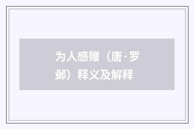 为人感赠（唐·罗邺）释义及解释