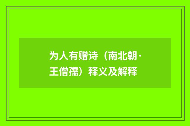为人有赠诗（南北朝·王僧孺）释义及解释