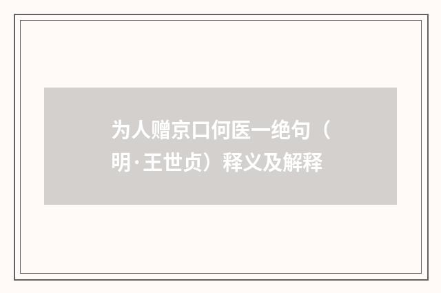 为人赠京口何医一绝句（明·王世贞）释义及解释