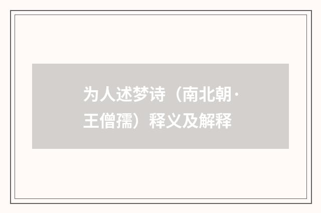 为人述梦诗（南北朝·王僧孺）释义及解释