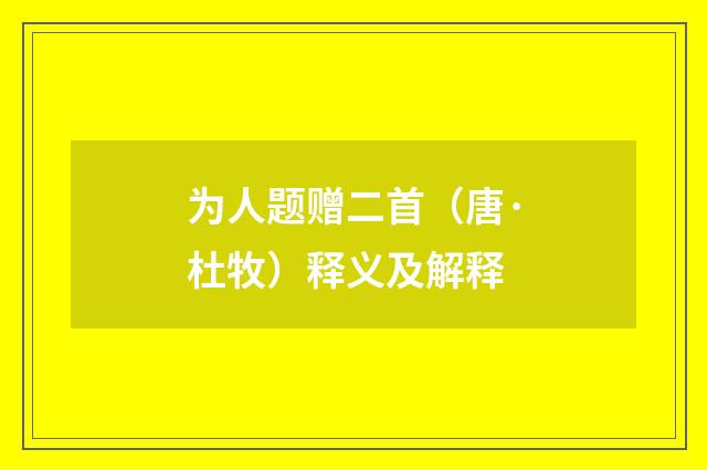 为人题赠二首（唐·杜牧）释义及解释