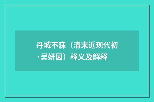 丹城不寐（清末近现代初·吴妍因）释义及解释