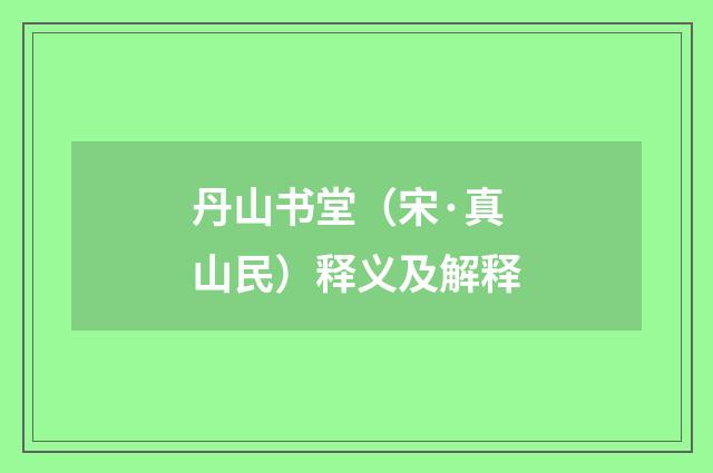 丹山书堂（宋·真山民）释义及解释
