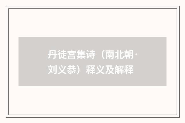 丹徒宫集诗（南北朝·刘义恭）释义及解释