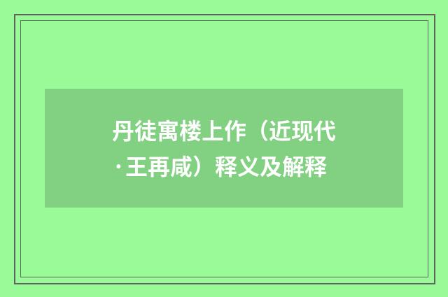 丹徒寓楼上作（近现代·王再咸）释义及解释