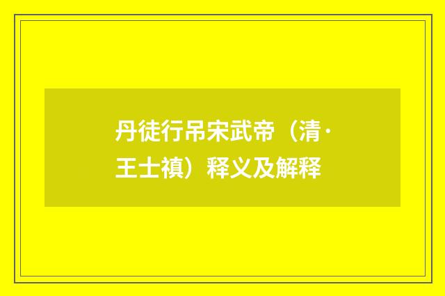 丹徒行吊宋武帝（清·王士禛）释义及解释