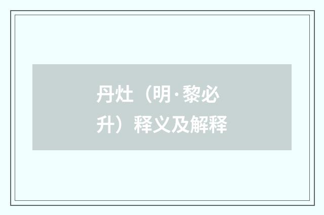 丹灶（明·黎必升）释义及解释
