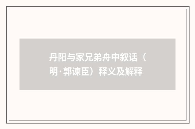 丹阳与家兄弟舟中叙话（明·郭谏臣）释义及解释