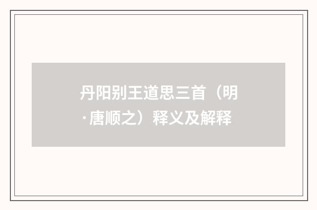 丹阳别王道思三首（明·唐顺之）释义及解释