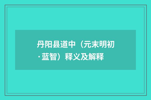 丹阳县道中（元末明初·蓝智）释义及解释