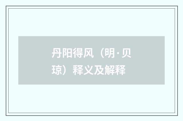丹阳得风（明·贝琼）释义及解释