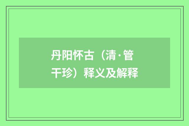 丹阳怀古（清·管干珍）释义及解释