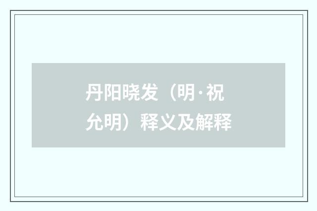 丹阳晓发（明·祝允明）释义及解释