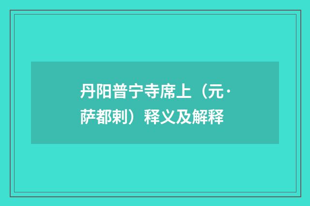 丹阳普宁寺席上（元·萨都剌）释义及解释