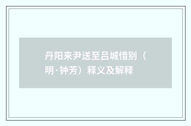 丹阳来尹送至吕城惜别（明·钟芳）释义及解释