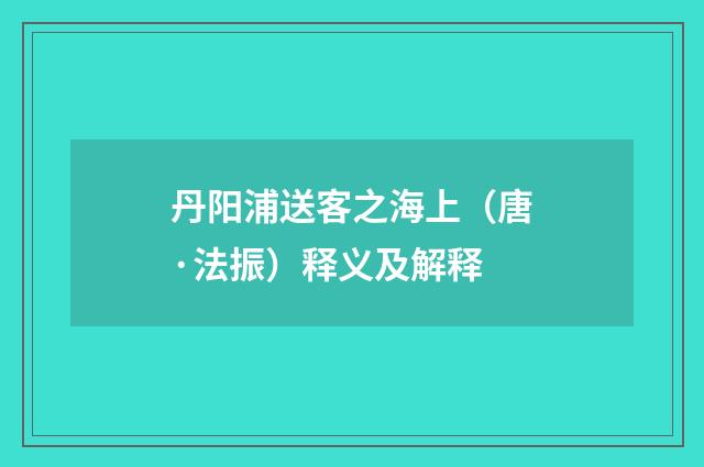 丹阳浦送客之海上（唐·法振）释义及解释