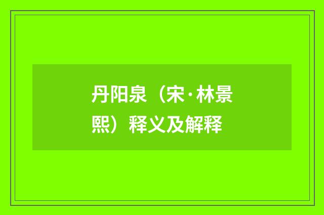 丹阳泉（宋·林景熙）释义及解释