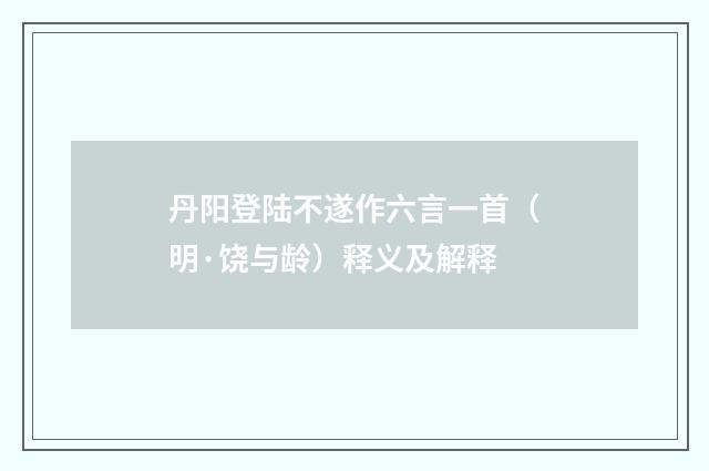 丹阳登陆不遂作六言一首（明·饶与龄）释义及解释