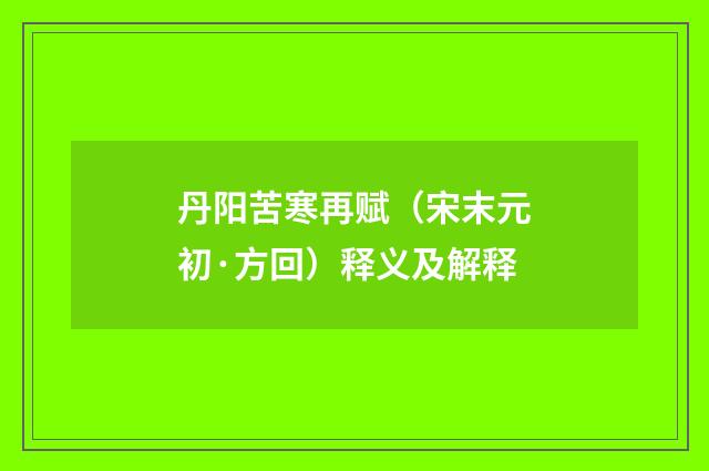 丹阳苦寒再赋（宋末元初·方回）释义及解释