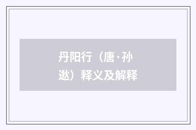 丹阳行（唐·孙逖）释义及解释