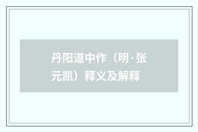 丹阳道中作（明·张元凯）释义及解释