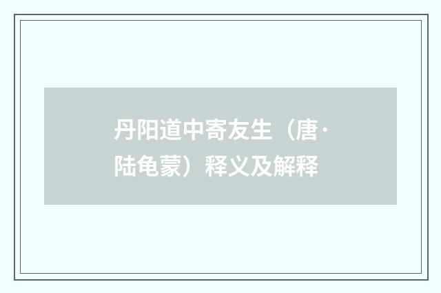 丹阳道中寄友生（唐·陆龟蒙）释义及解释