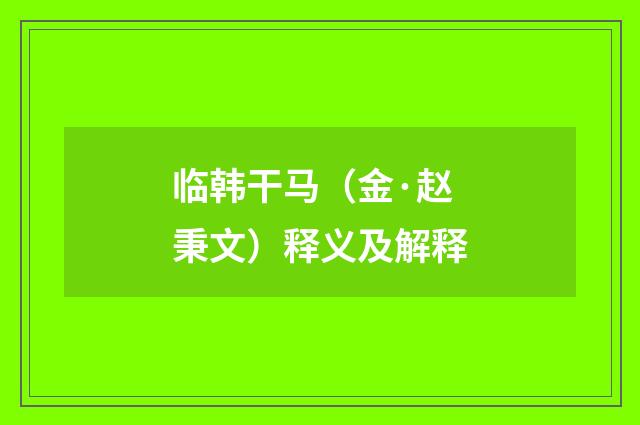 临韩干马（金·赵秉文）释义及解释