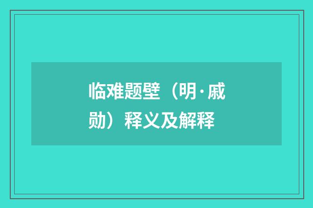 临难题壁（明·戚勋）释义及解释